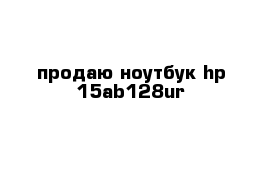 продаю ноутбук hp 15ab128ur